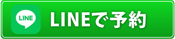 LINEで予約