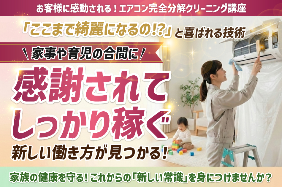 今後の主流は完全分解エアコンクリーニング 未経験からプロへ 独立開業を目指せる講座