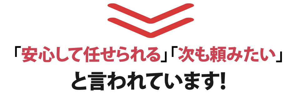 安心・安全の施工体制