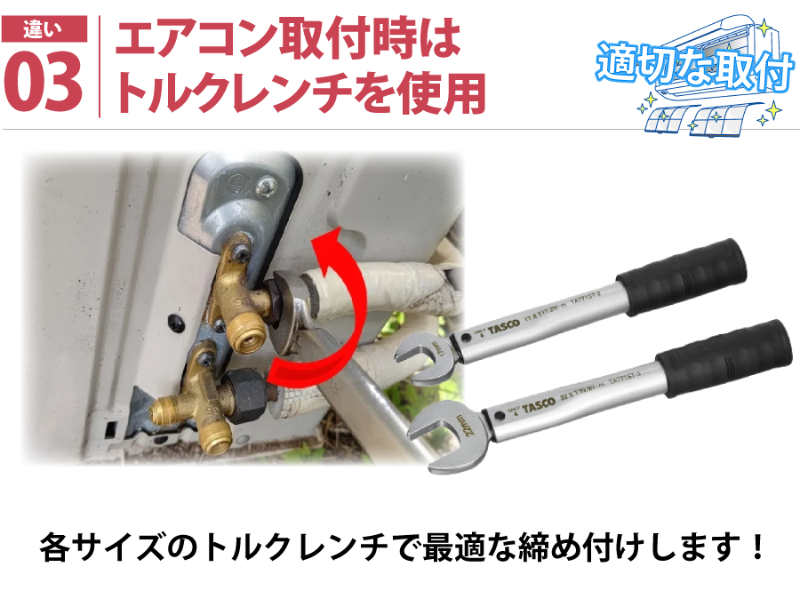 こだわり03:トルクレンチで正確に締め付け