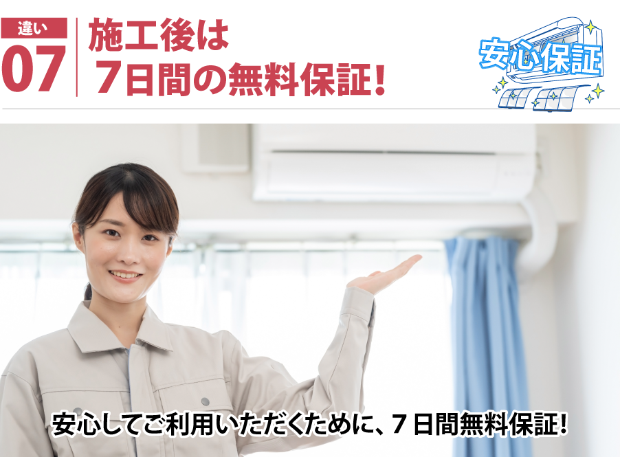 こだわり07:施工後7日間の無料保証