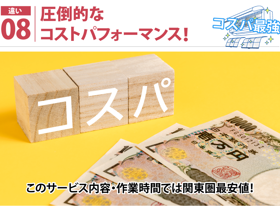 こだわり08:価格とサービスの柔軟性