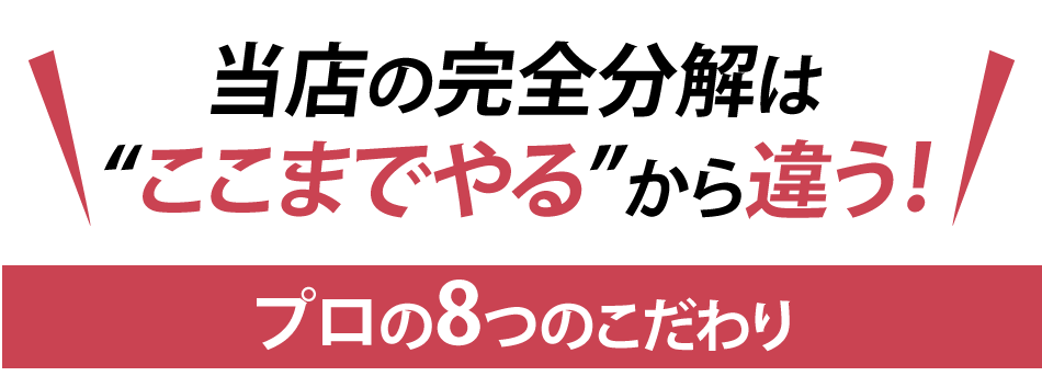 8つのこだわり 見出し