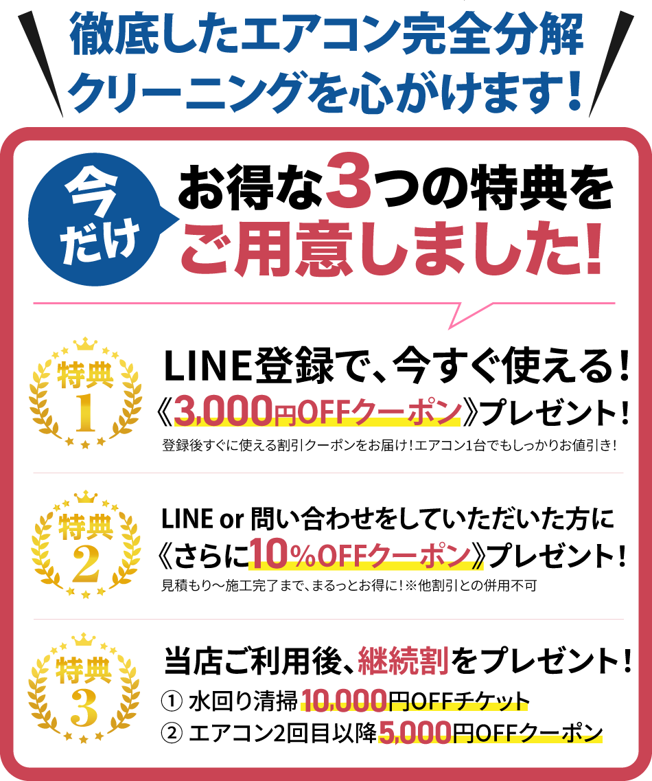 徹底したエアコンクリーニング