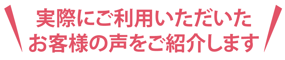 お客様の声
