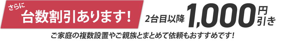 台数割引キャンペーン
