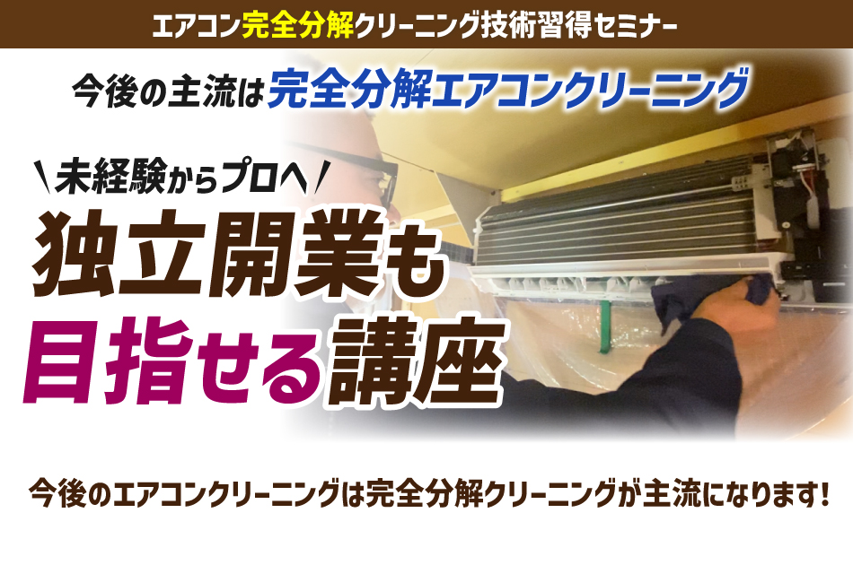 今後の主流は完全分解エアコンクリーニング 未経験からプロへ 独立開業を目指せる講座